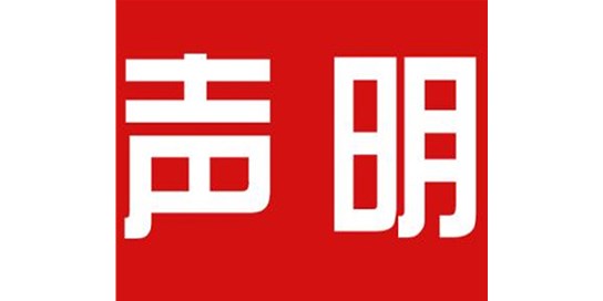 關于本公司極限化違禁詞的聲明！